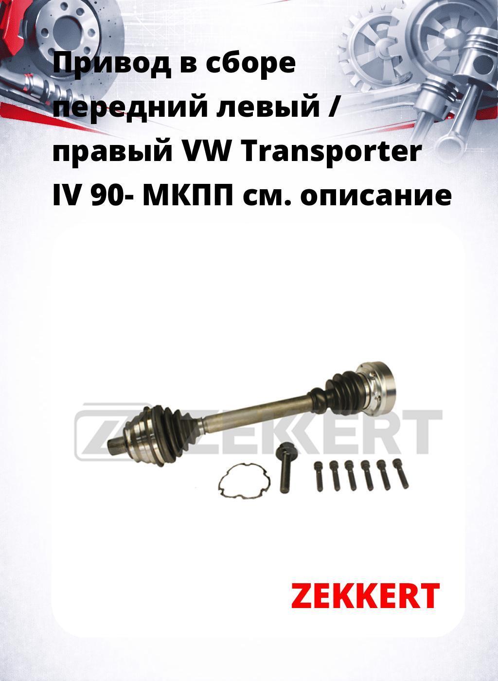Привод в сборе передний левый / правый VW Transporter IV 90-  МКПП