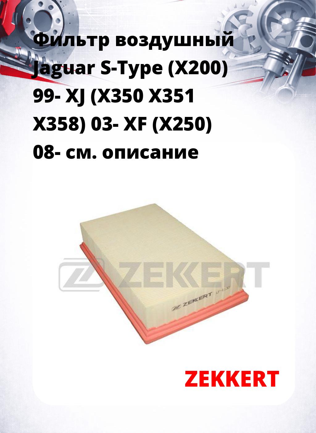 Фильтр воздушный  Jaguar S-Type (X200) 99- XJ (X350 X351 X358) 03- XF (X250) 08-