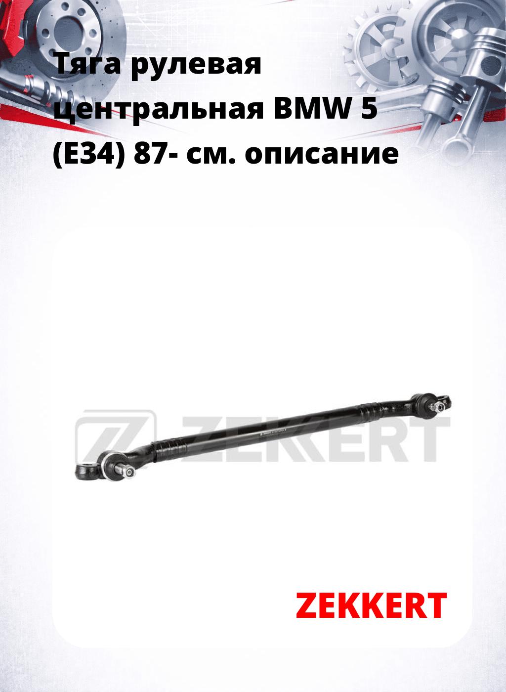 Тяга рулевая центральная BMW 5 (E34) 87-