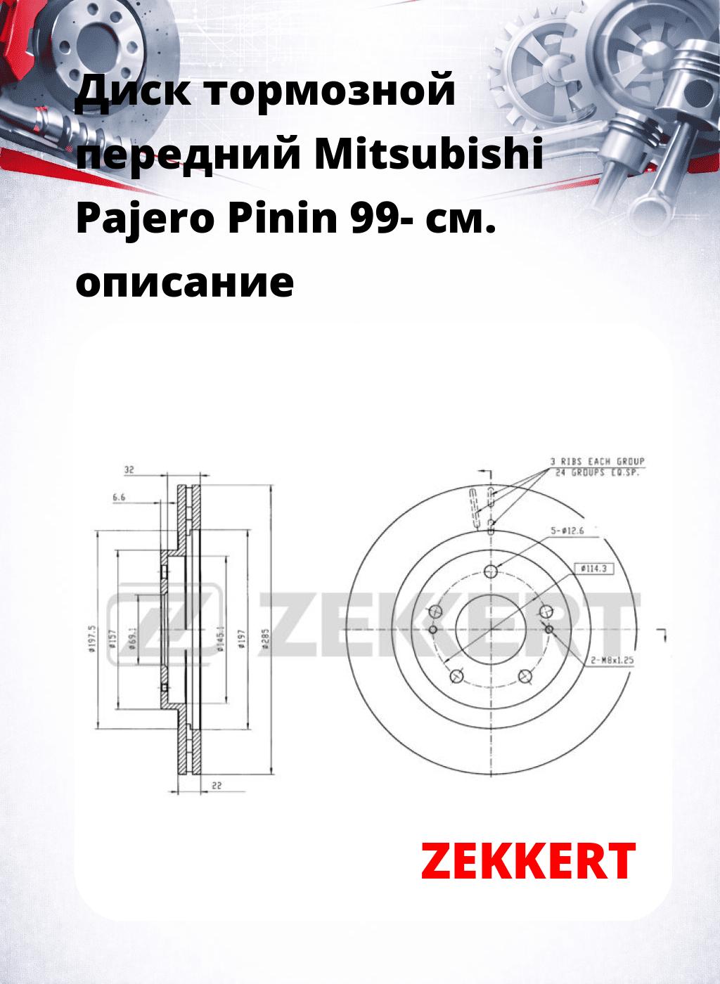 Диск тормозной передний Mitsubishi Pajero Pinin 99-