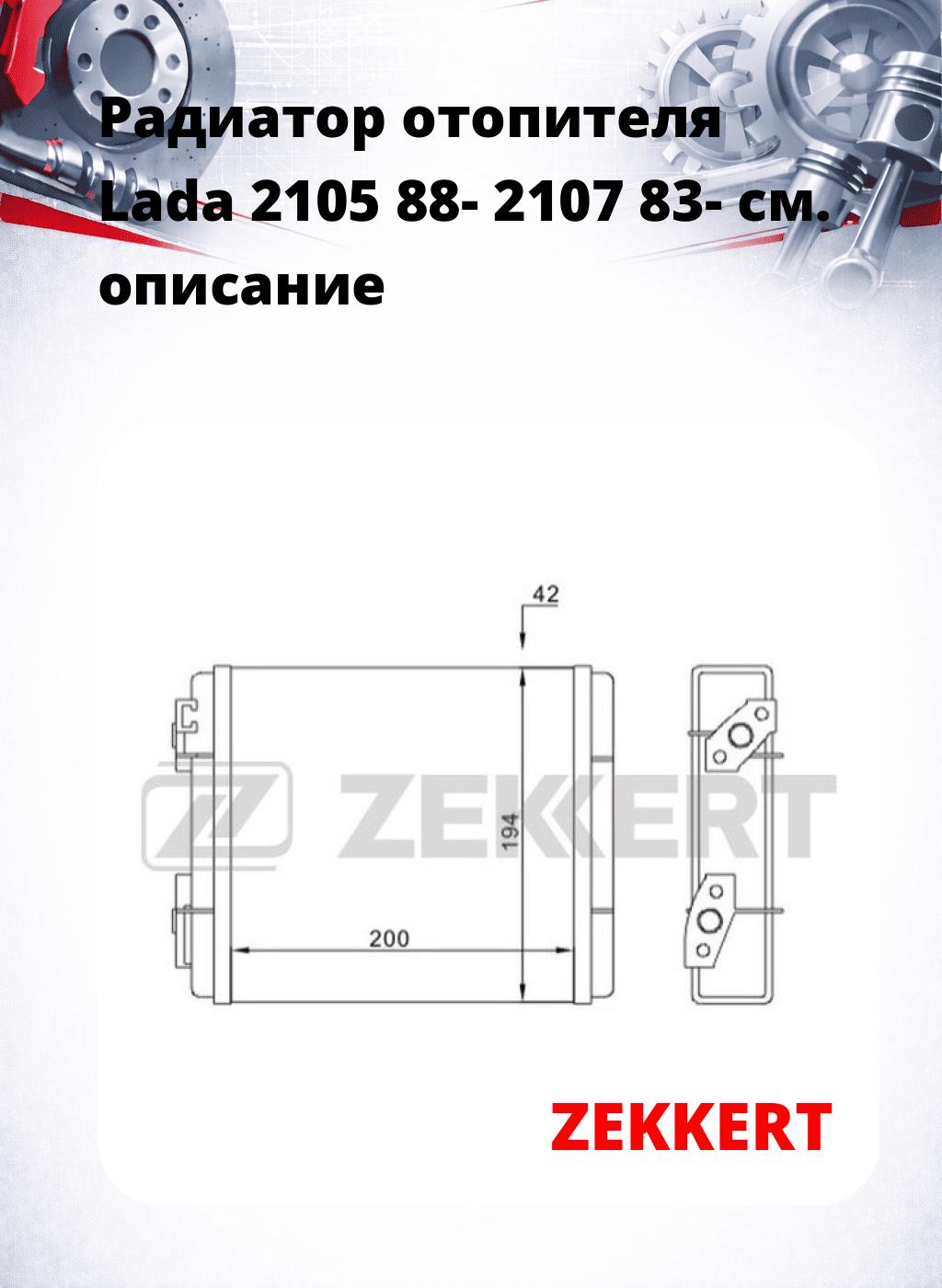Радиатор отопителя Lada 2105 88- 2107 83-