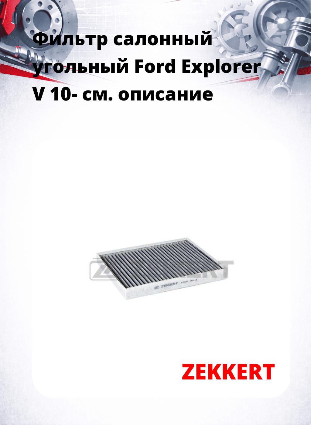 Фильтр салонный  угольный  Ford Explorer V 10-