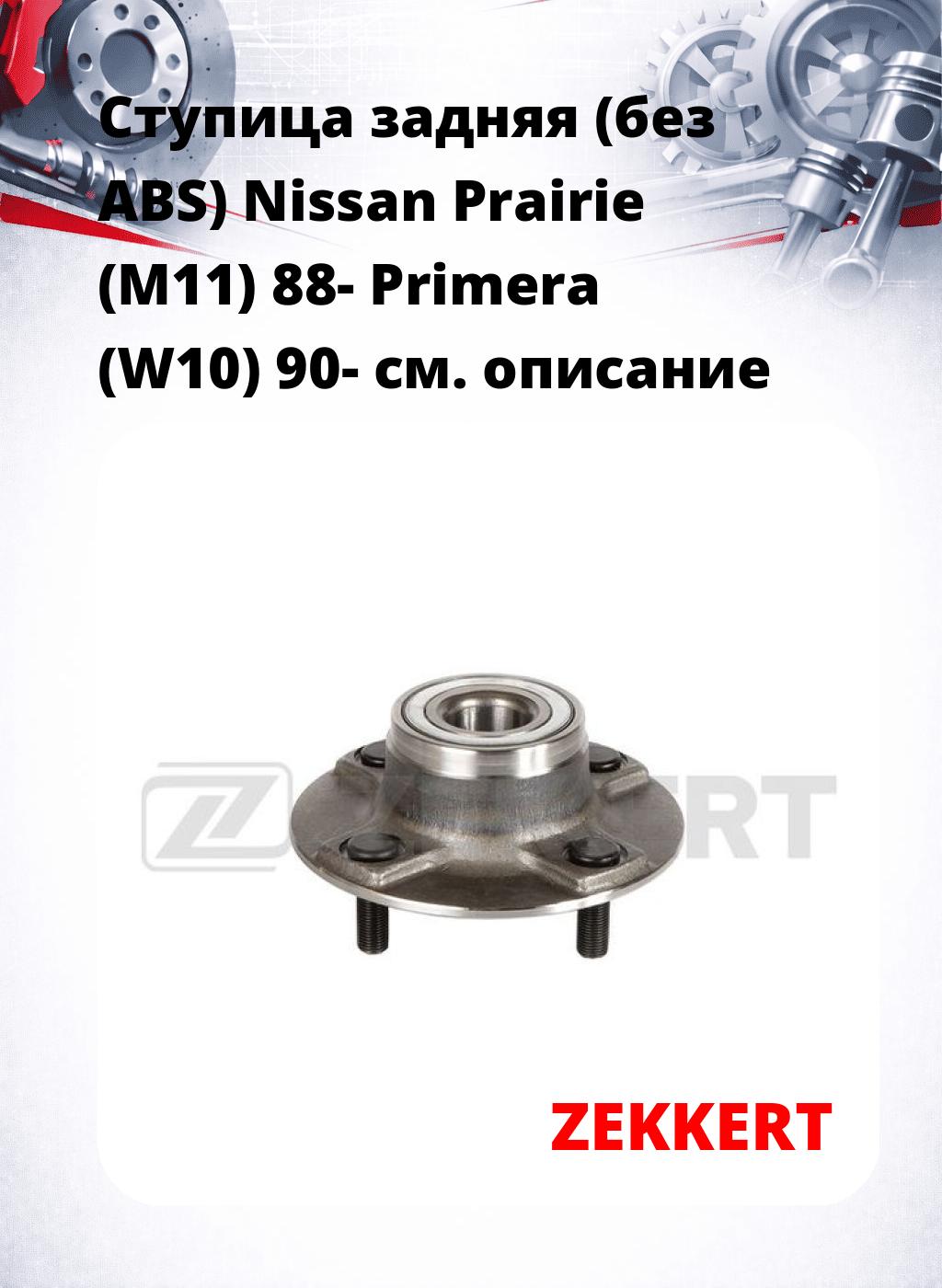 Ступица задняя (без ABS) Nissan Prairie (M11) 88-  Primera (W10) 90-