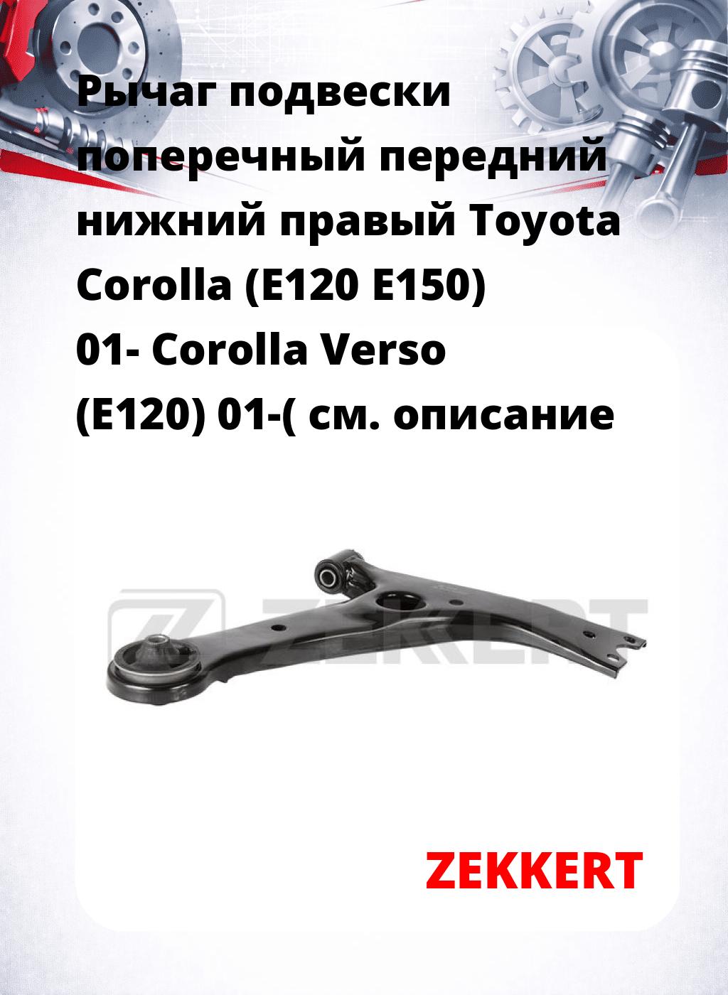 Рычаг подвески поперечный передний нижний правый Toyota Corolla (E120 E150) 01- Corolla Verso (E120) 01-(