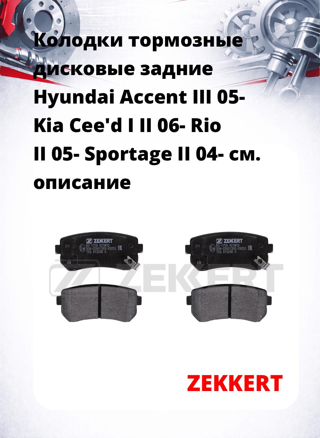 Колодки тормозные дисковые задние Hyundai Accent III 05-  Kia Cee'd I II 06-  Rio II 05-  Sportage II 04-