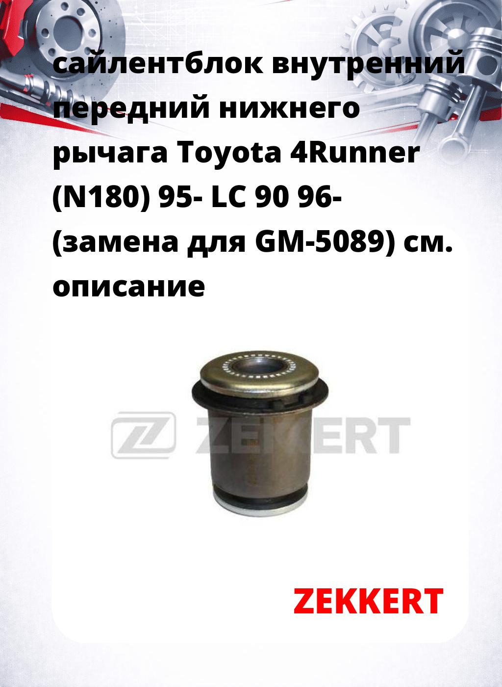 сайлентблок внутренний передний нижнего   рычага Toyota 4Runner (N180) 95- LC 90 96- (замена для GM-5089)