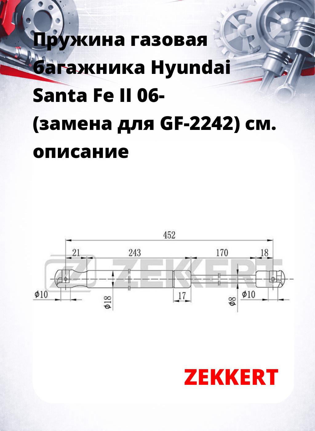 Пружина газовая багажника Hyundai Santa Fe II 06- (замена для GF-2242)
