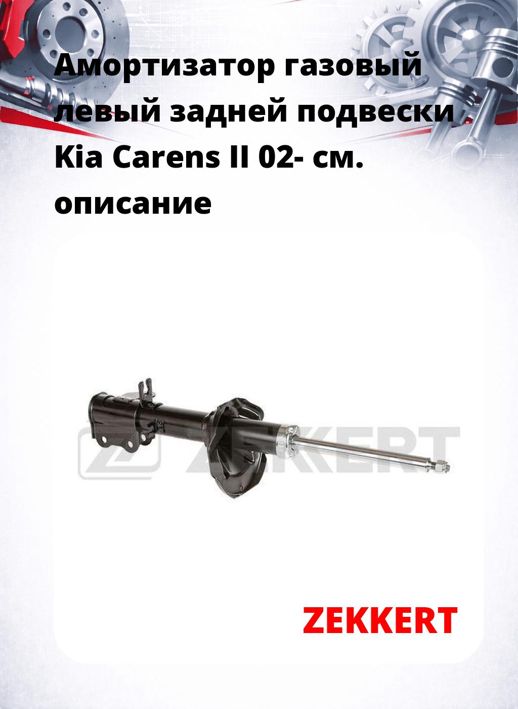 Амортизатор газовый левый задней подвески Kia Carens II 02-