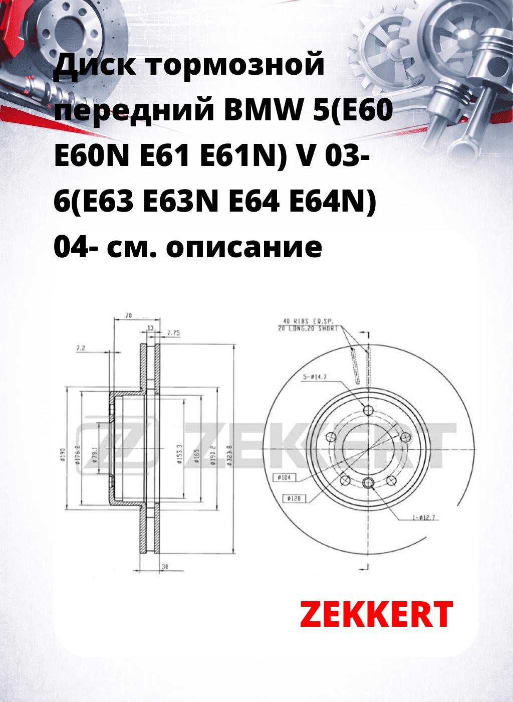Диск тормозной передний BMW 5(E60  E60N  E61  E61N) V 03-  6(E63  E63N  E64  E64N) 04-