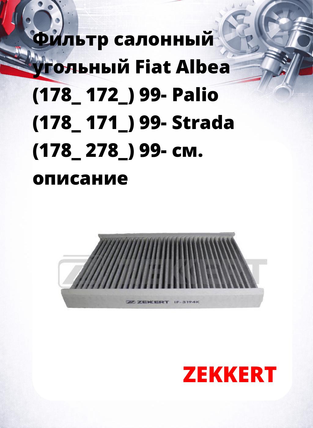 Фильтр салонный  угольный  Fiat Albea (178_ 172_) 99- Palio (178_ 171_) 99- Strada (178_ 278_) 99-