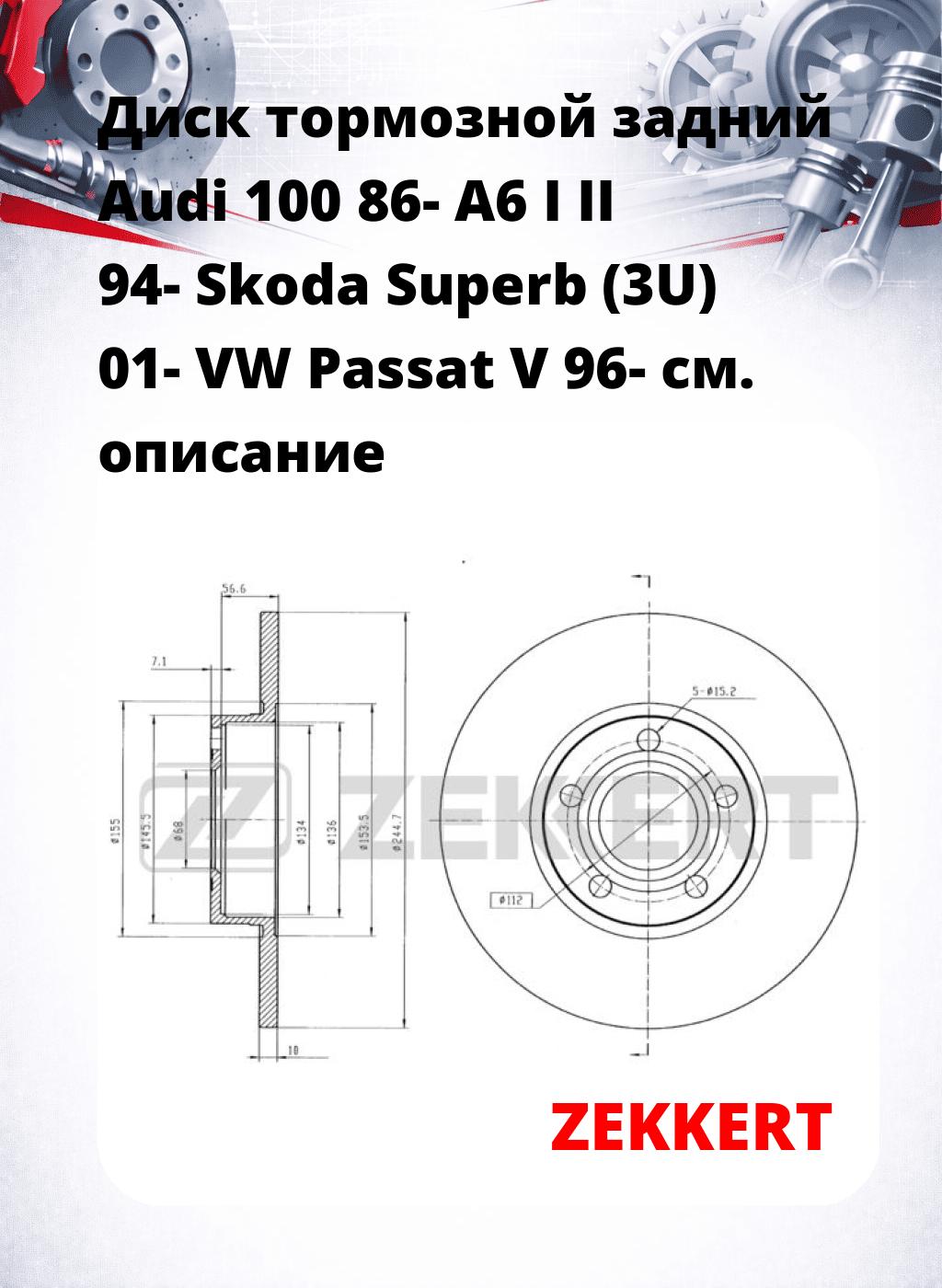 Диск тормозной задний Audi 100 86-  A6 I  II 94-  Skoda Superb (3U) 01-  VW Passat V 96-