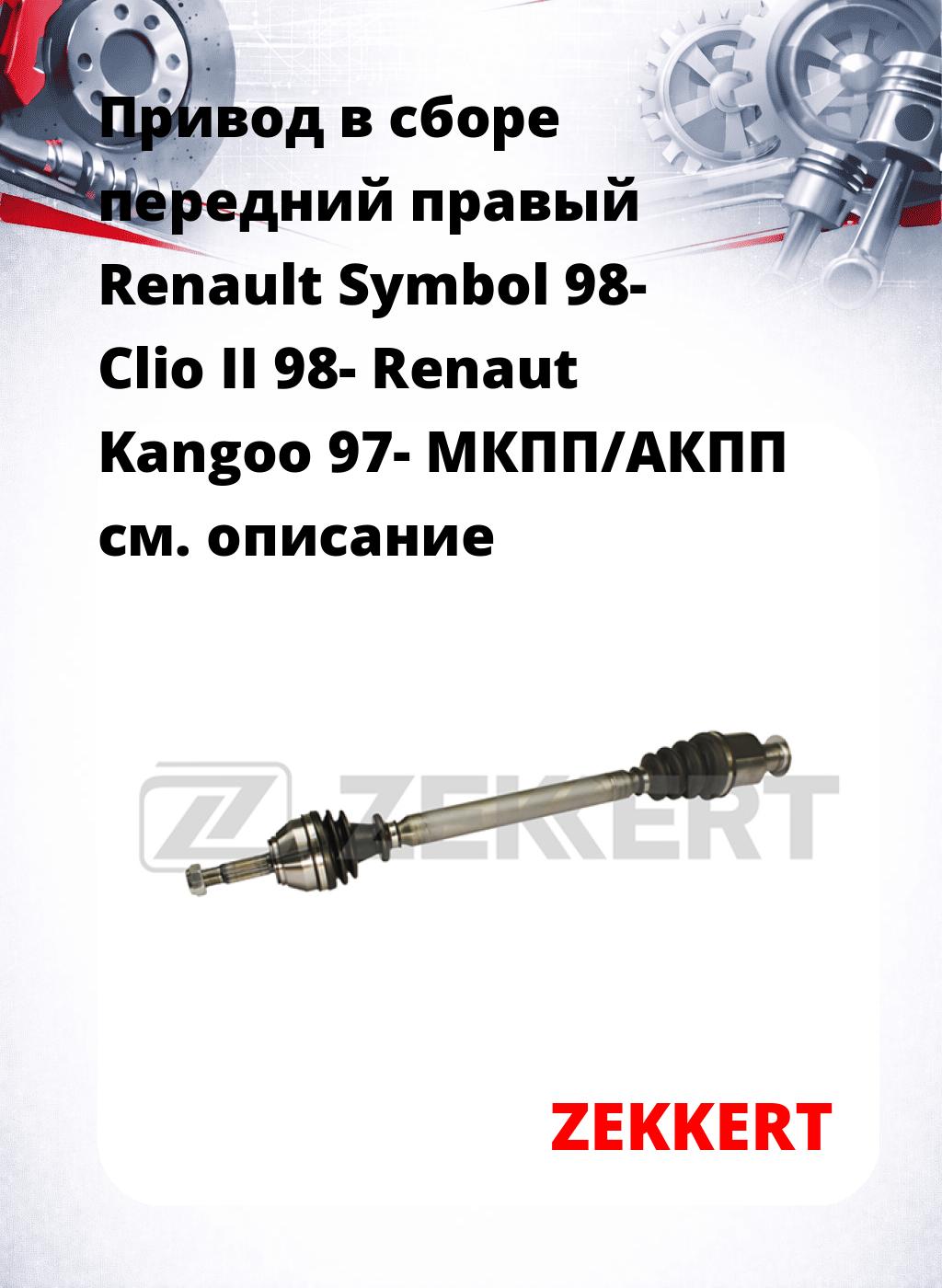 Привод в сборе передний правый Renault Symbol 98-  Clio II 98-  Renaut Kangoo 97-  МКПП/АКПП