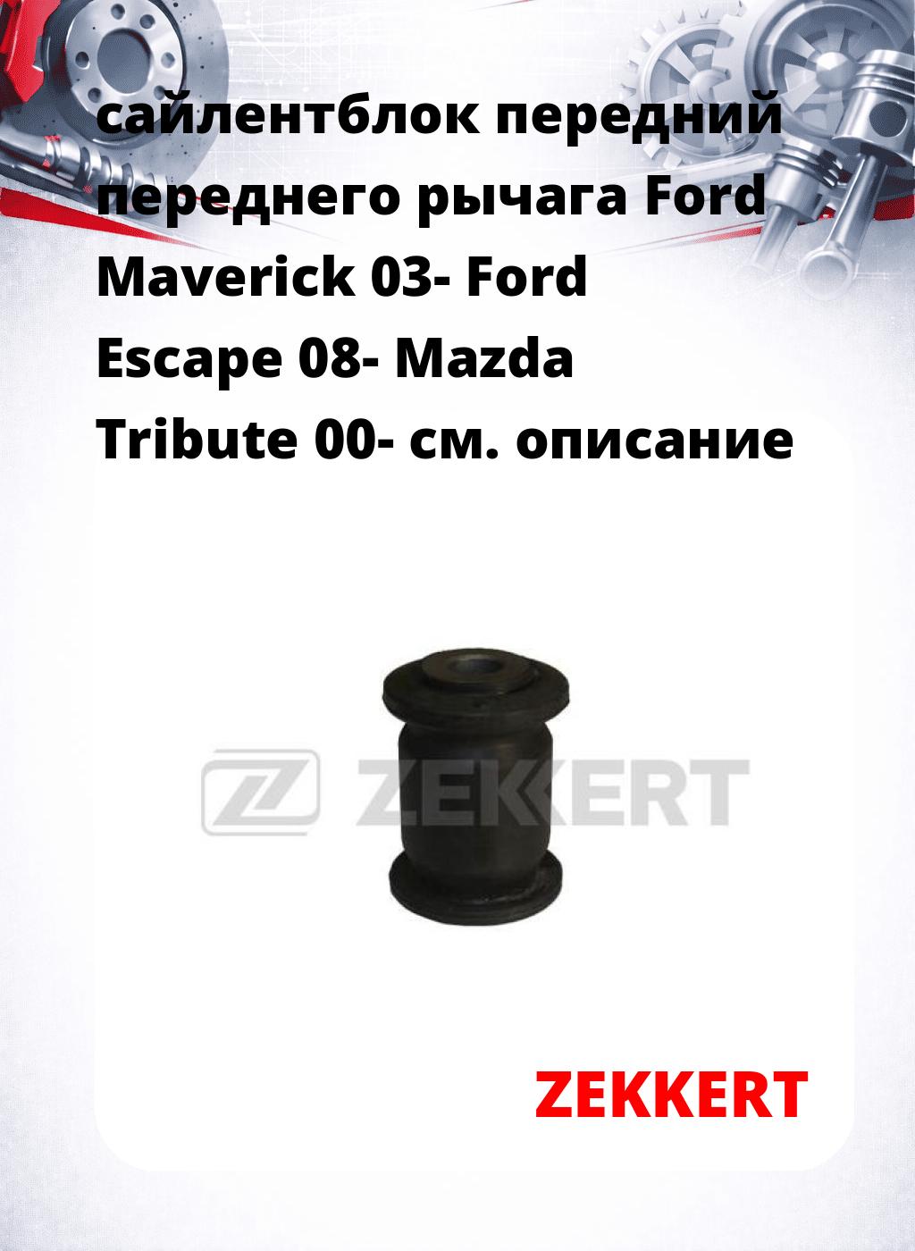 сайлентблок передний переднего рычага Ford Maverick 03- Ford Escape 08- Mazda Tribute 00-