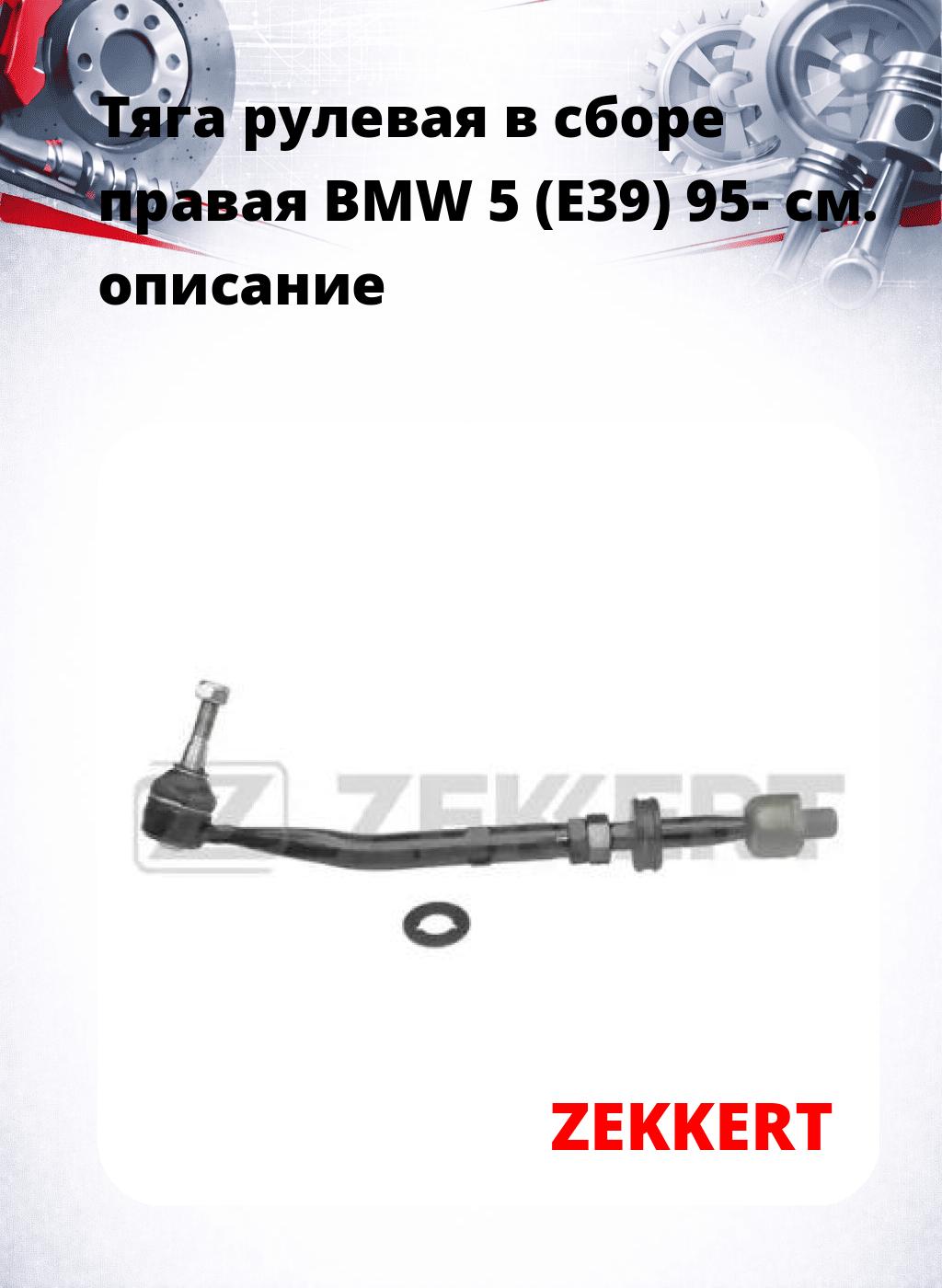 Тяга рулевая в сборе правая  BMW 5 (E39) 95-