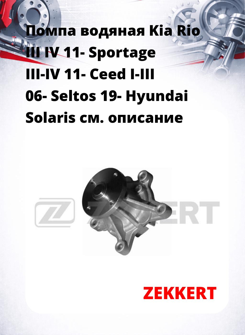 Помпа водяная Kia Rio III  IV 11-  Sportage III-IV 11-  Ceed I-III 06-  Seltos 19-  Hyundai Solaris