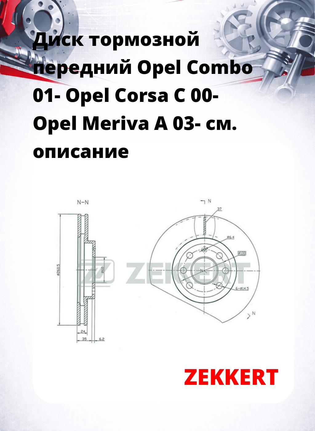 Диск тормозной передний Opel Combo 01-  Opel Corsa C 00-  Opel Meriva A 03-