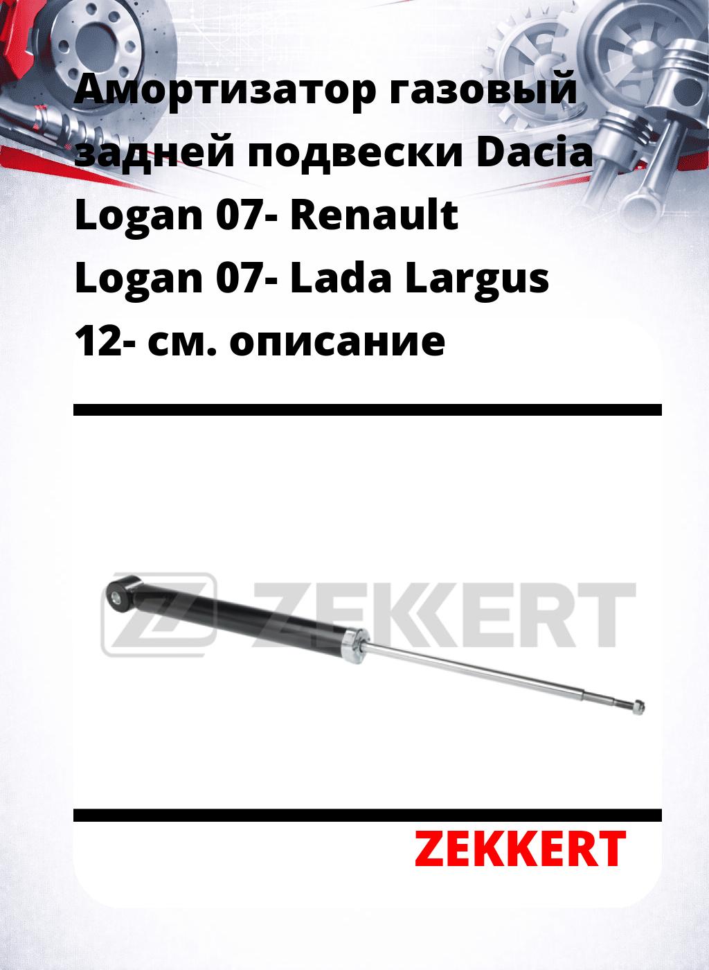 Амортизатор газовый задней подвески Dacia Logan 07-  Renault Logan 07-  Lada Largus 12-