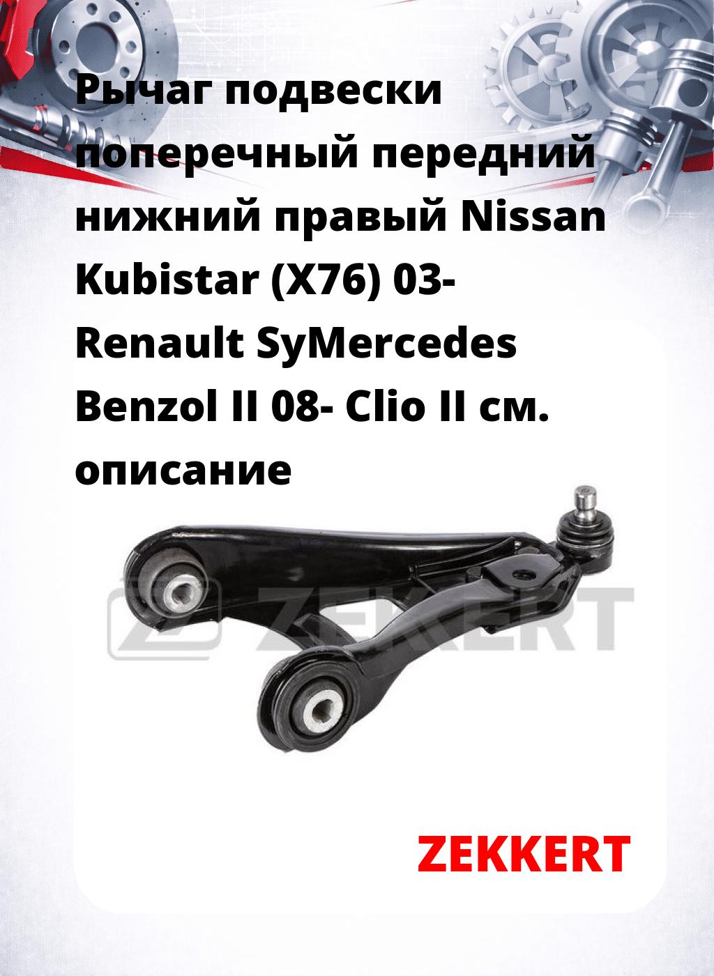 Рычаг подвески поперечный передний нижний правый Nissan Kubistar (X76) 03- Renault SyMercedes Benzol II 08- Clio II