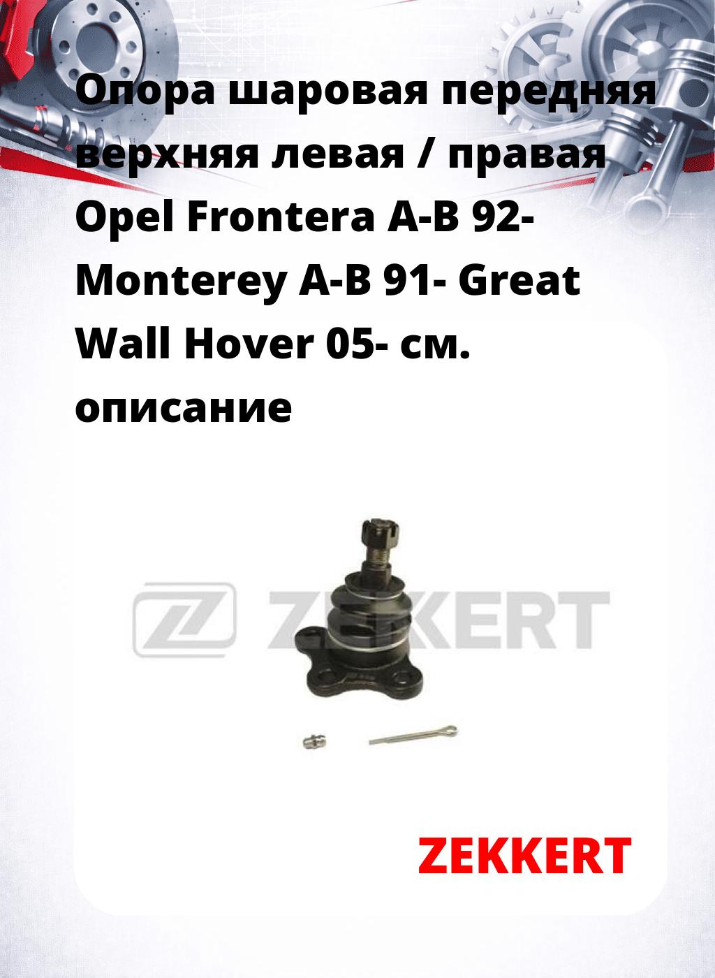  Опора шаровая передняя верхняя левая / правая Opel Frontera A-B 92- Monterey A-B 91- Great Wall Hover 05-