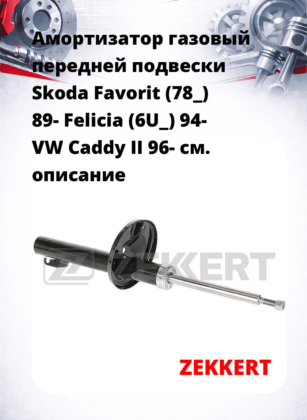 Амортизатор газовый передней подвески Skoda Favorit (78_) 89-  Felicia (6U_) 94-  VW Caddy II 96-