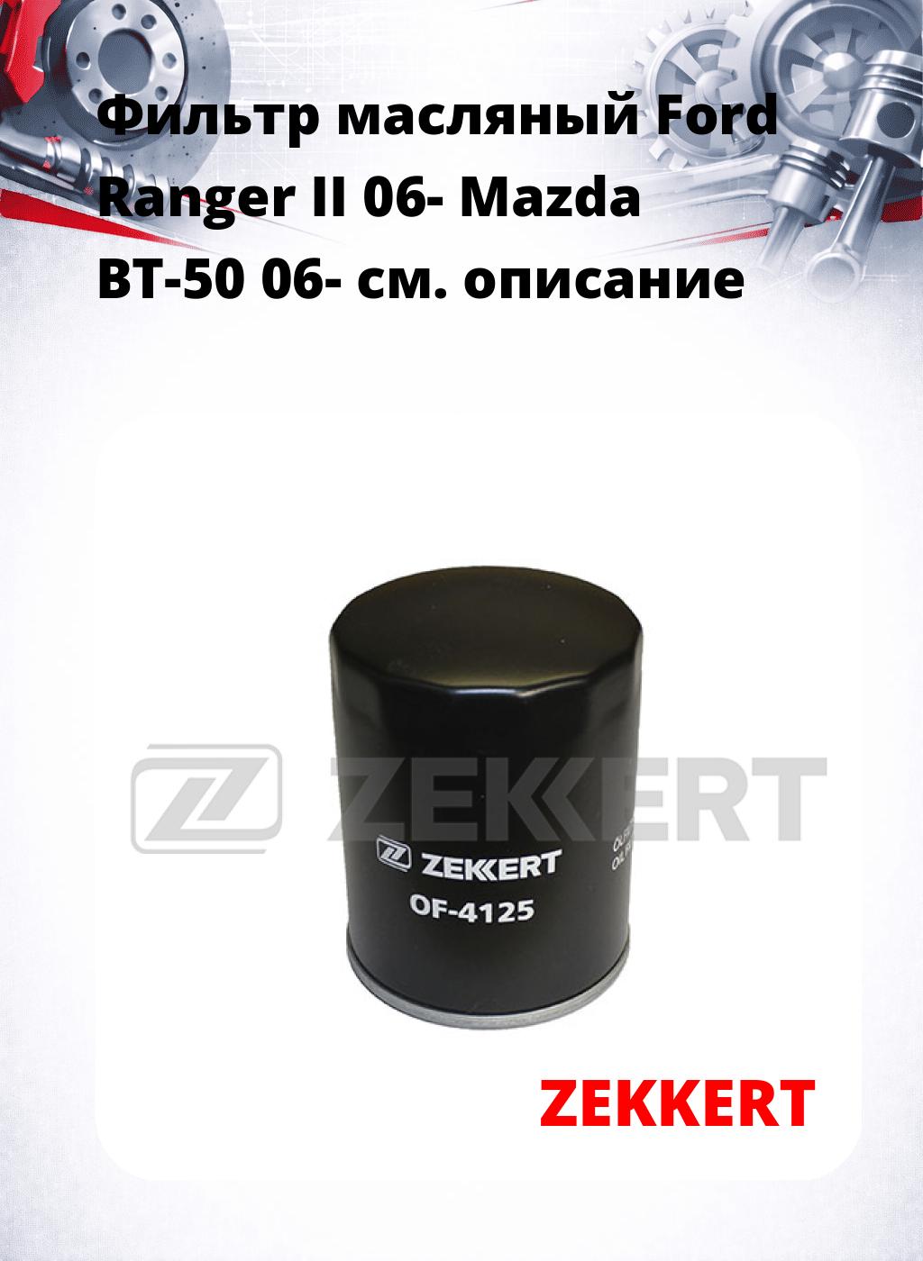 Фильтр масляный Ford Ranger II 06- Mazda BT-50 06-
