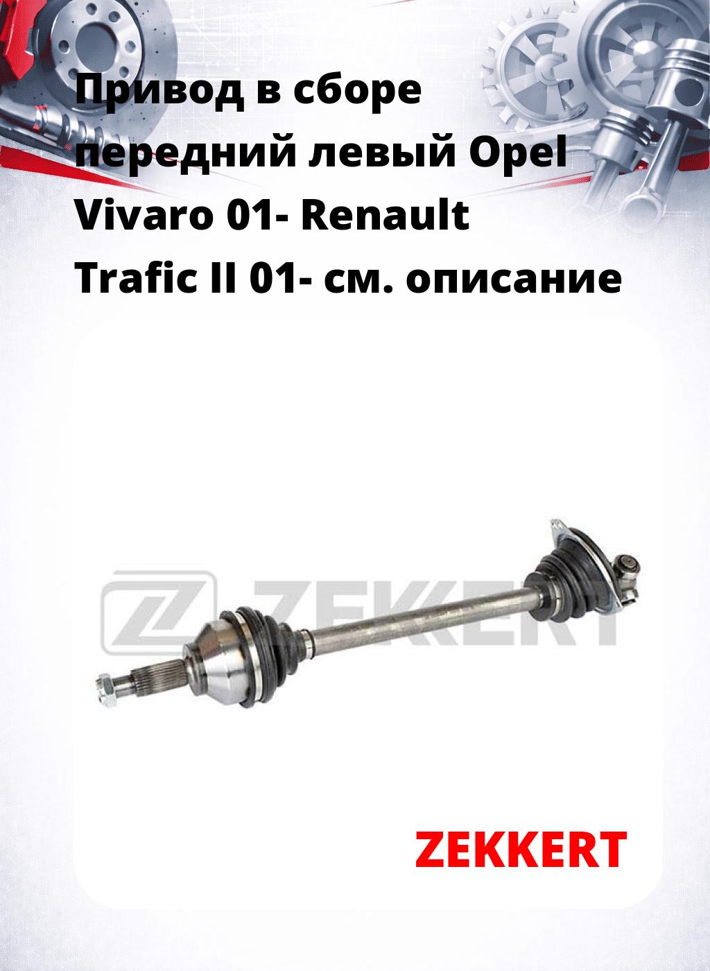 Привод в сборе передний левый Opel Vivaro 01-  Renault Trafic II 01-