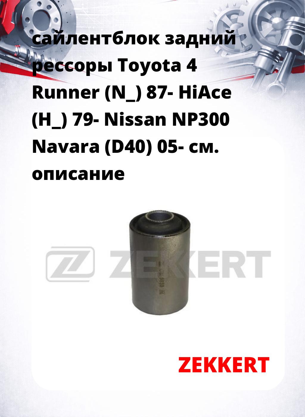 сайлентблок задний  рессоры Toyota 4 Runner (N_) 87- HiAce (H_) 79- Nissan NP300 Navara (D40) 05-