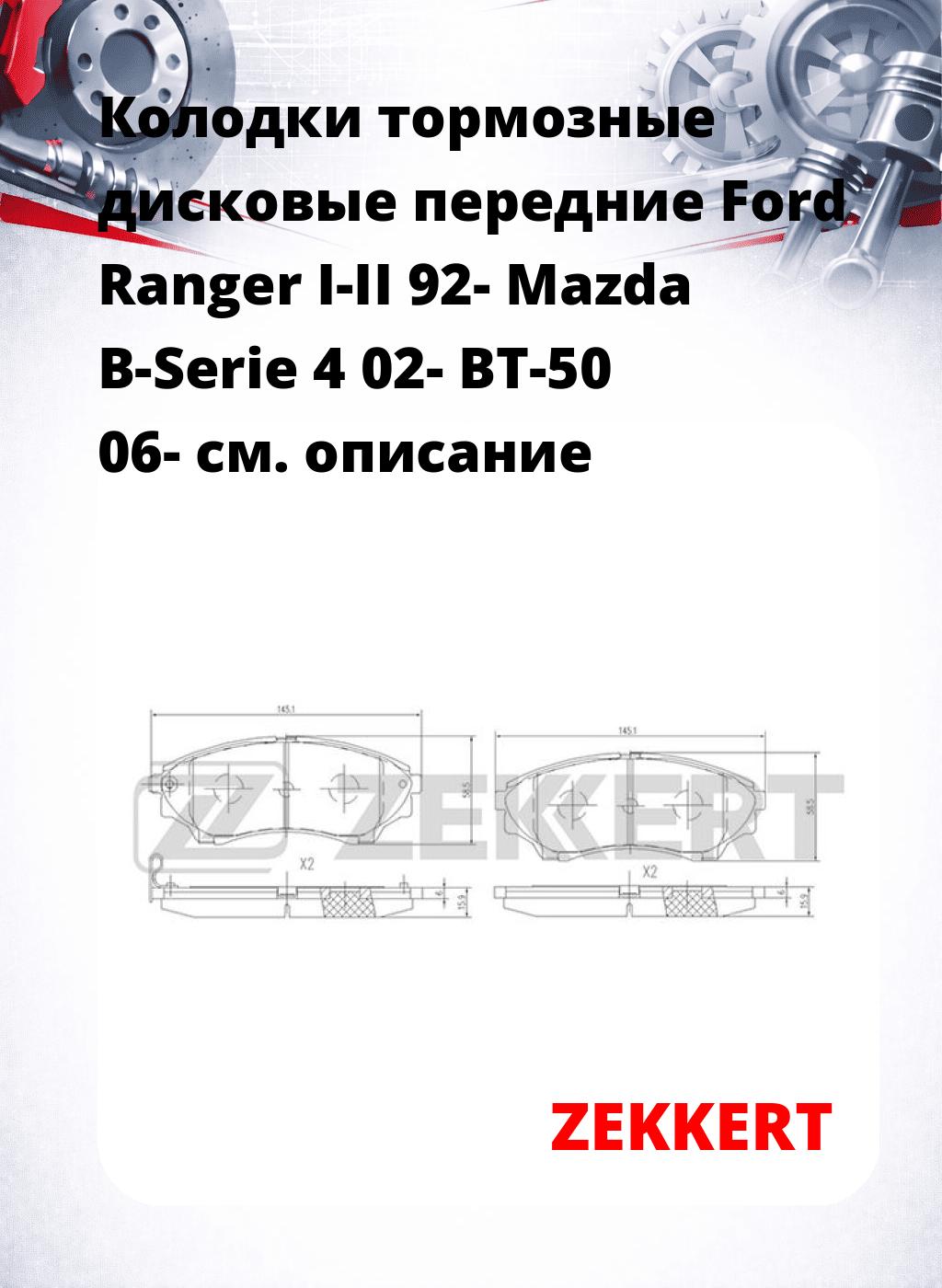 Колодки тормозные дисковые передние Ford Ranger I-II 92- Mazda B-Serie 4 02- BT-50 06-