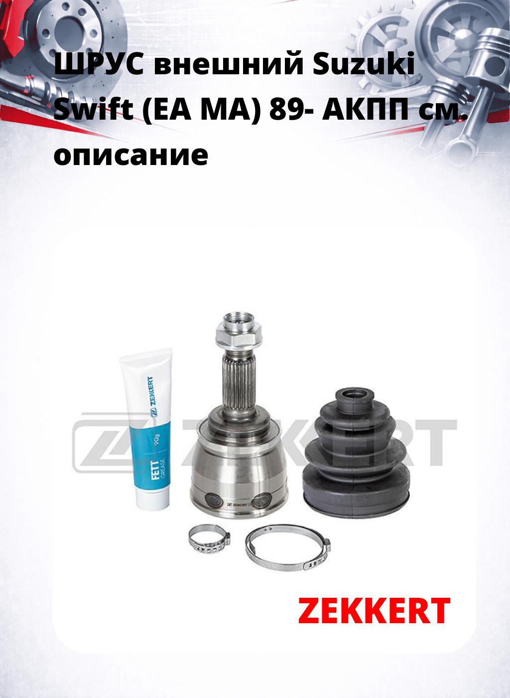 ШРУС внешний Suzuki Swift (EA  MA) 89-  АКПП