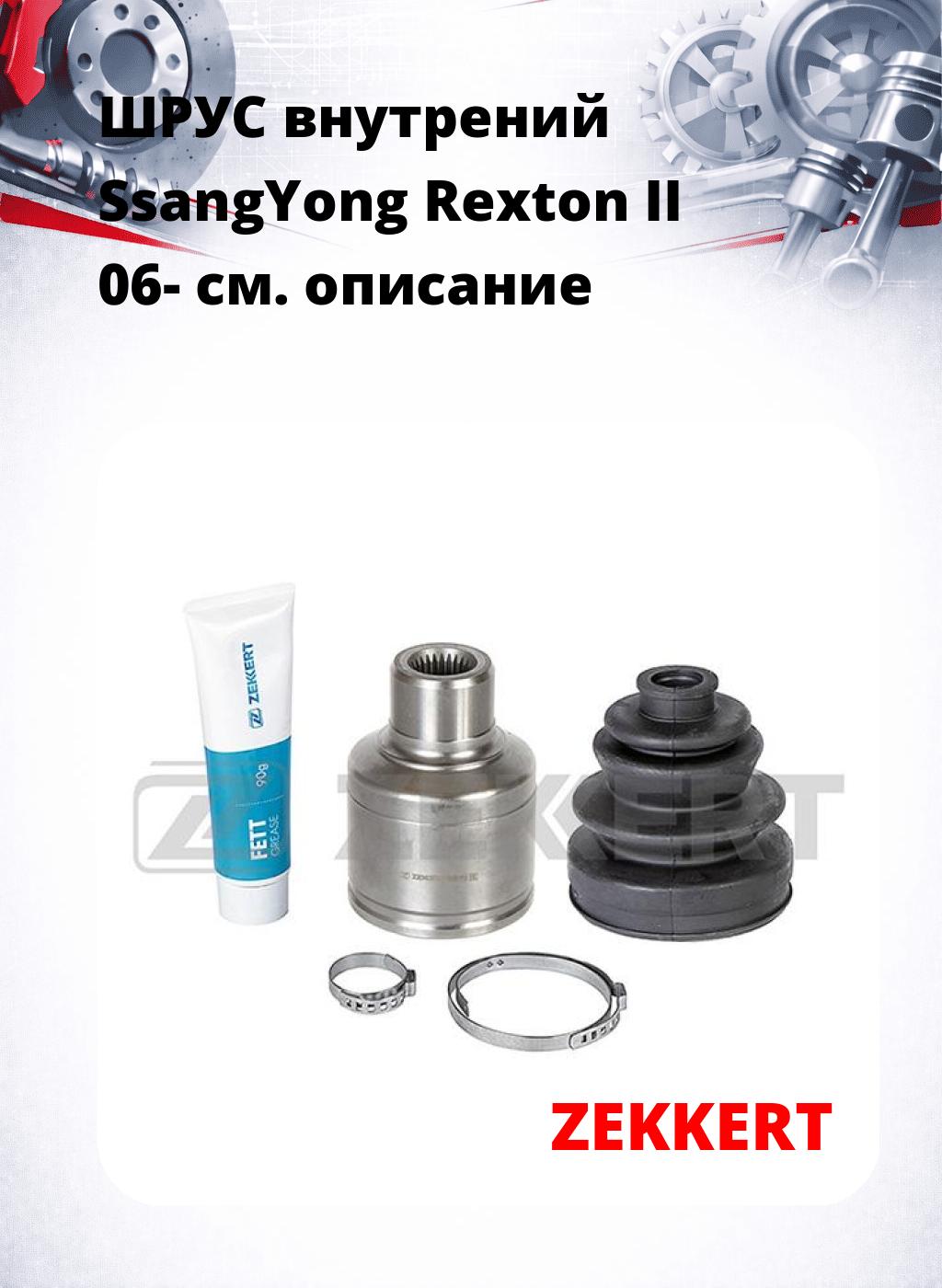 ШРУС внутрений SsangYong Rexton II 06-
