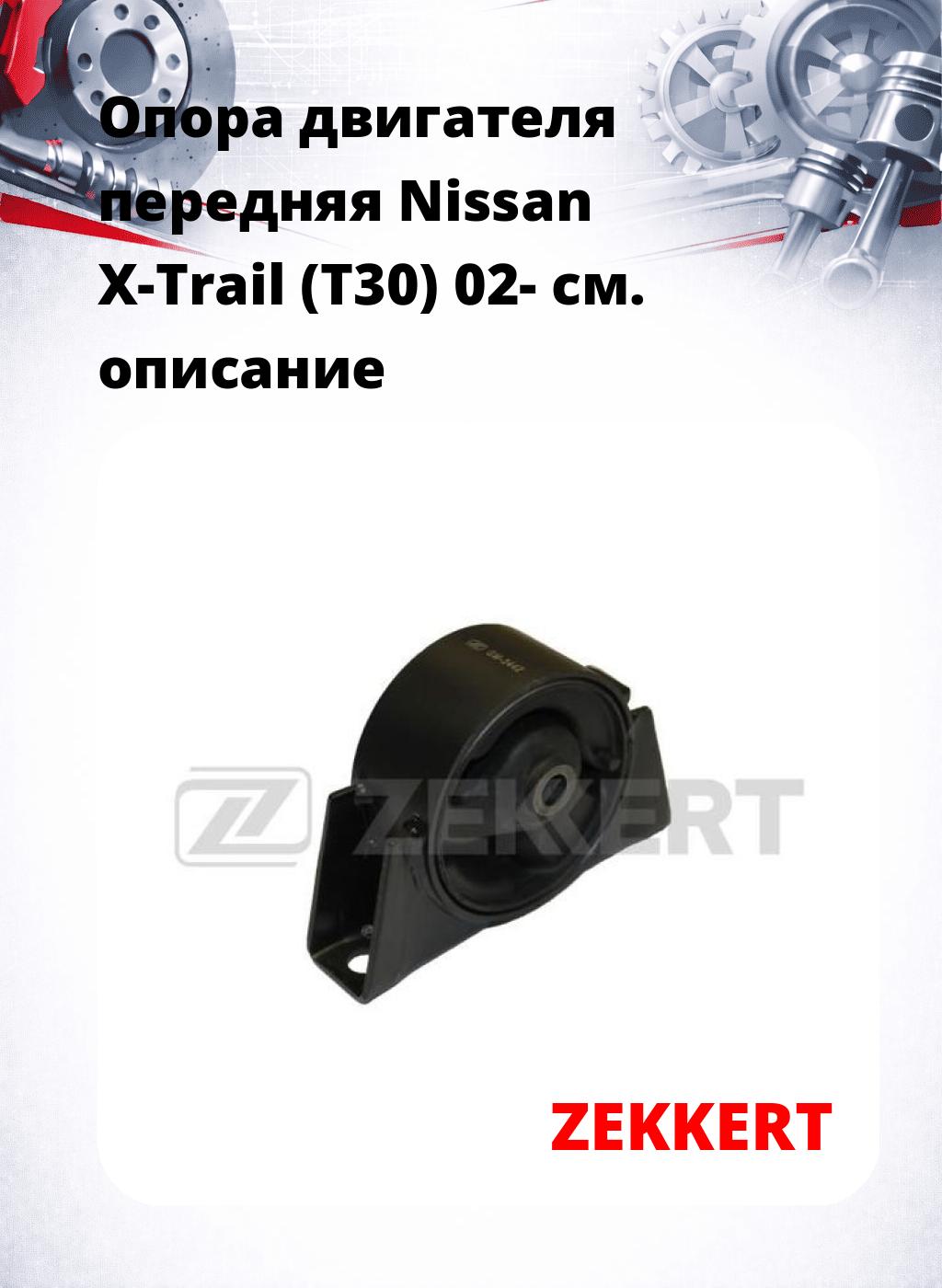 Опора двигателя передняя Nissan X-Trail (T30) 02-