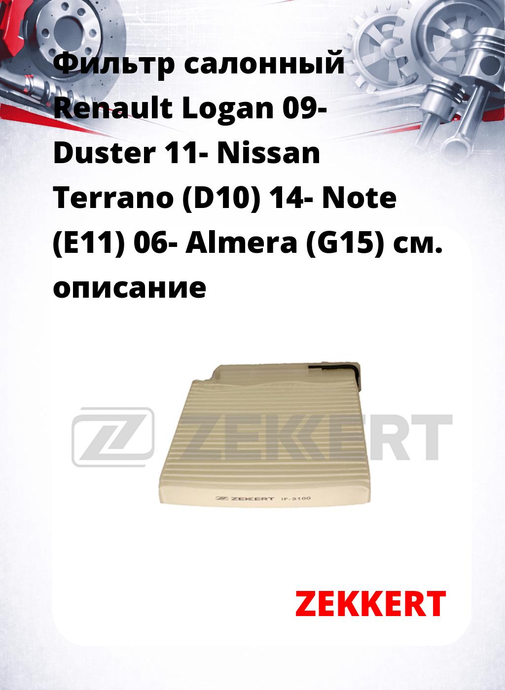 Фильтр салонный  Renault Logan 09- Duster 11- Nissan Terrano (D10) 14- Note (E11) 06- Almera (G15)