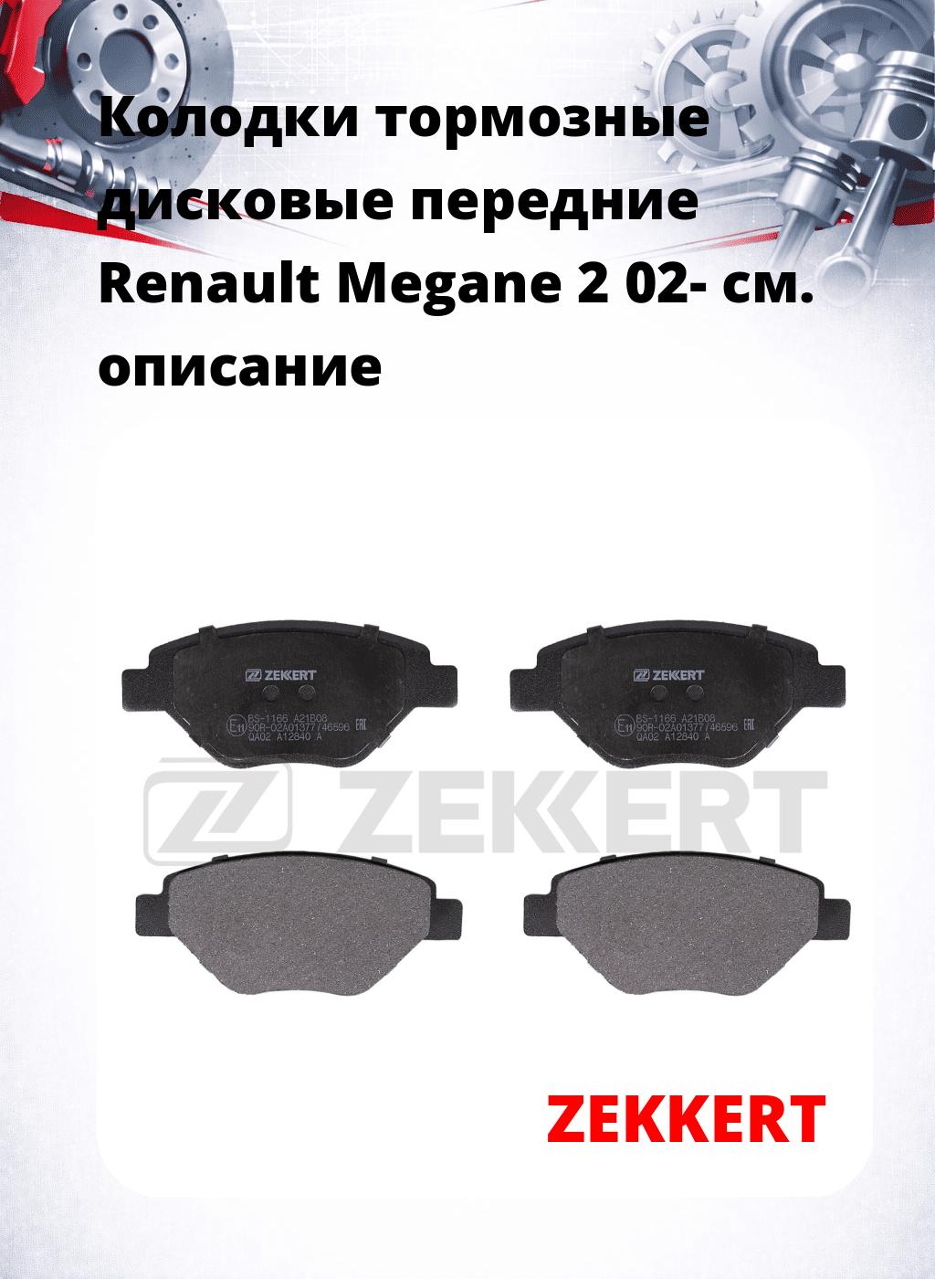 Колодки тормозные дисковые передние Renault Megane 2 02-