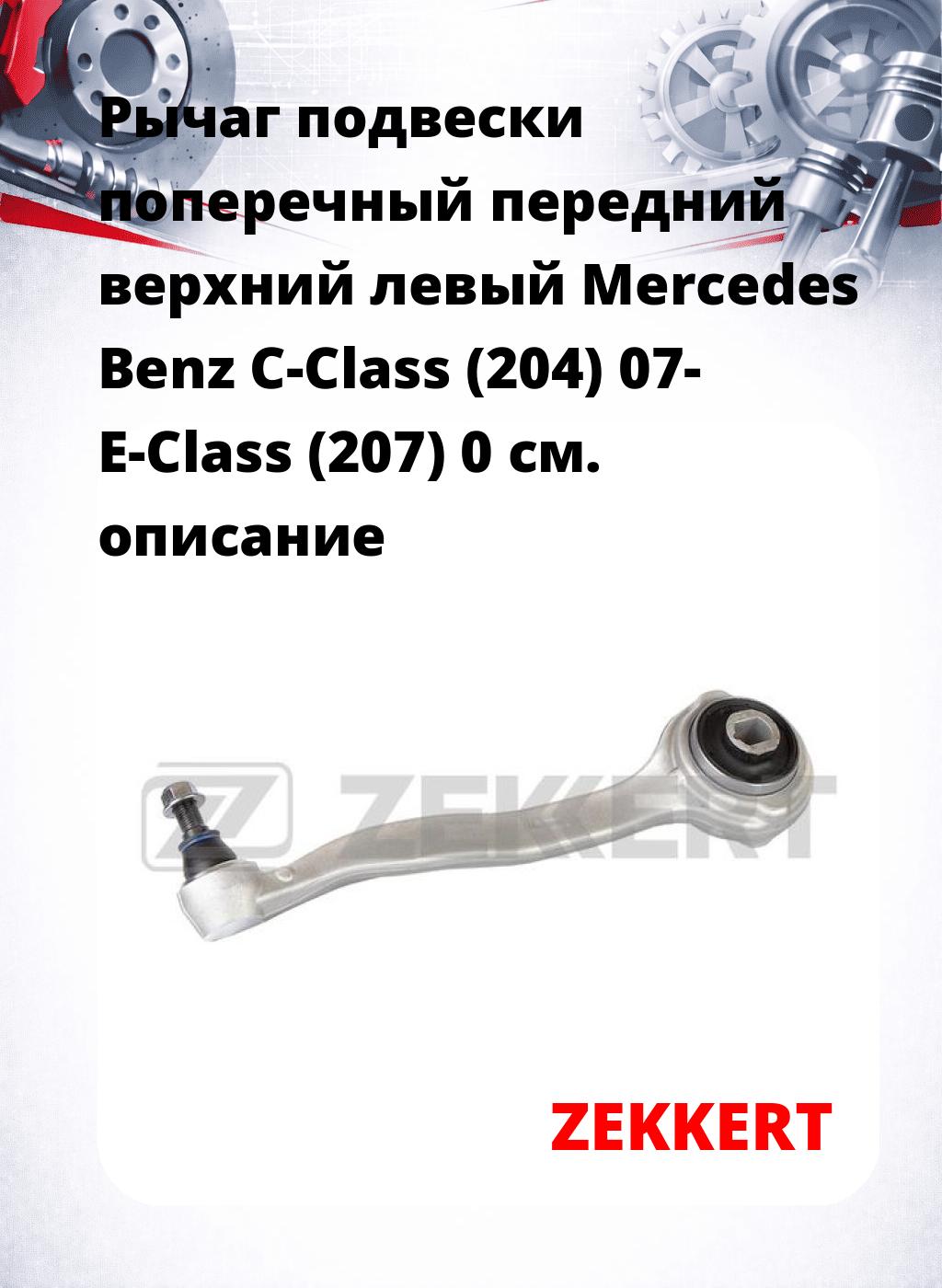 Рычаг подвески поперечный передний верхний левый Mercedes Benz C-Class (204) 07- E-Class (207) 0