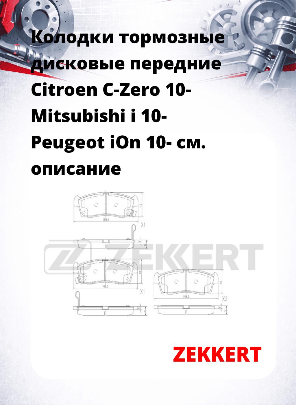 Колодки тормозные дисковые передние Citroen C-Zero 10- Mitsubishi i 10- Peugeot iOn 10-