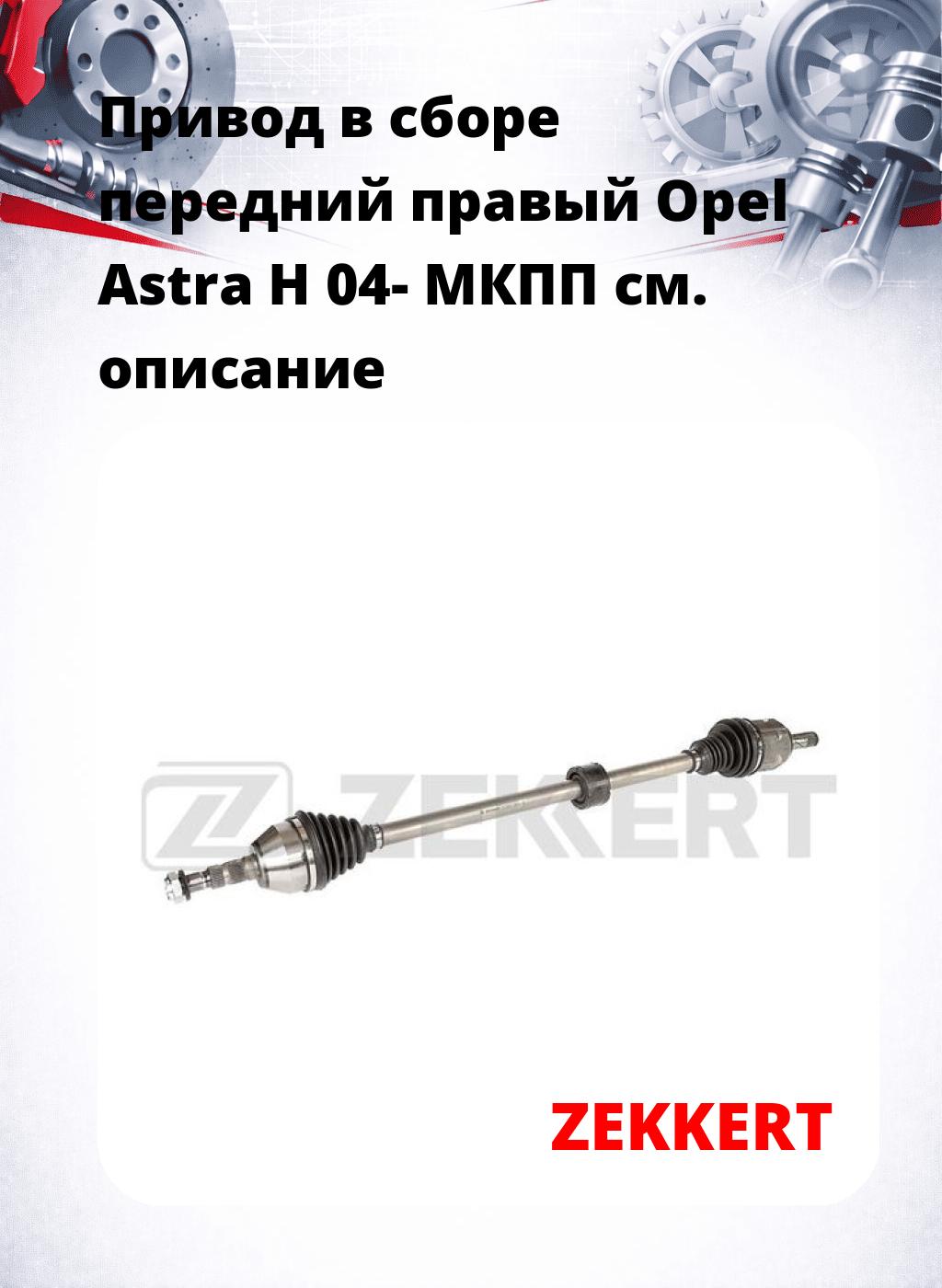 Привод в сборе передний правый Opel Astra H 04-  МКПП