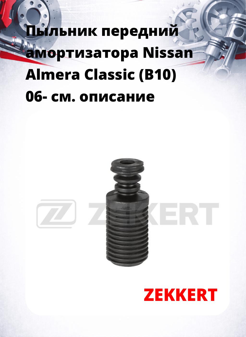 Пыльник передний амортизатора Nissan Almera Classic (B10) 06-