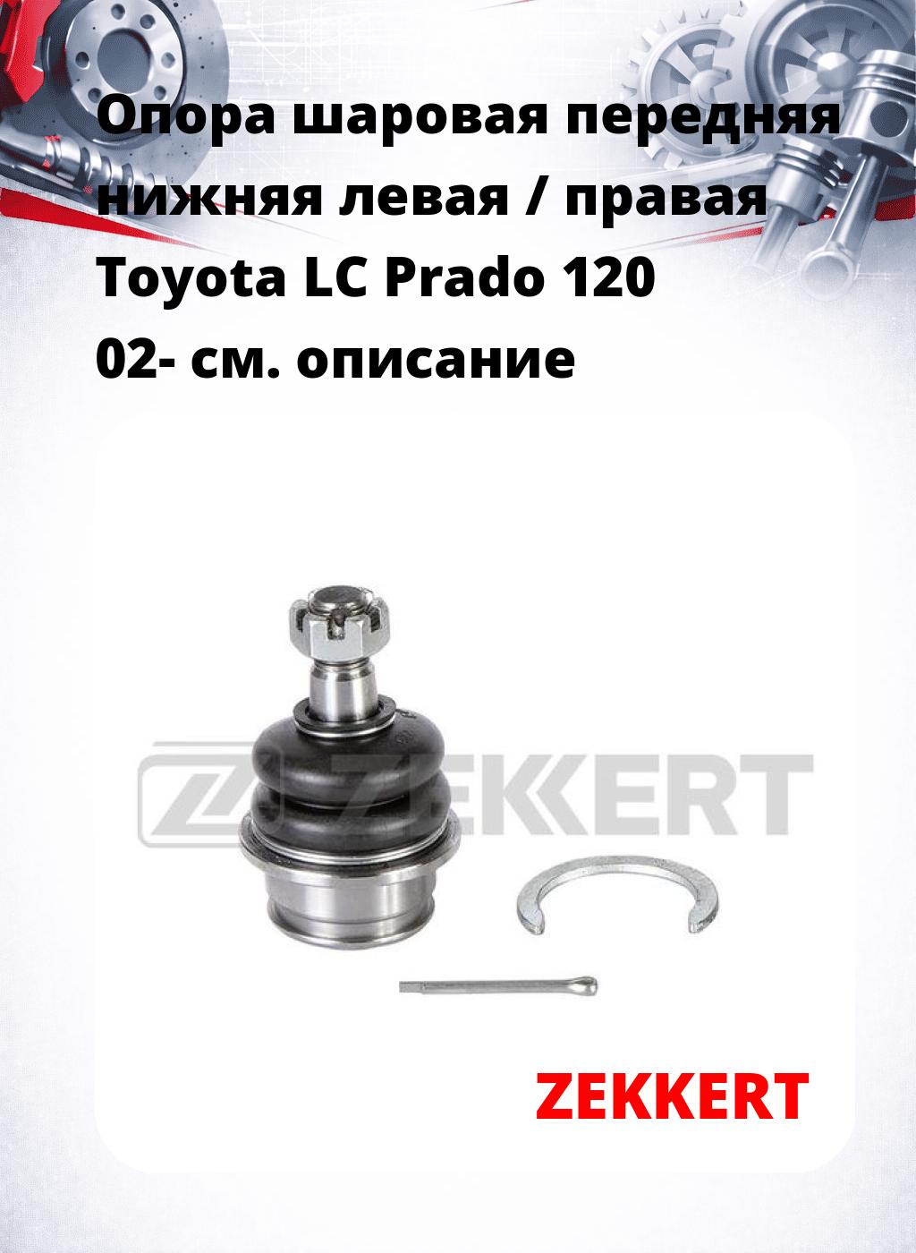  Опора шаровая передняя нижняя левая / правая Toyota LC Prado 120 02-