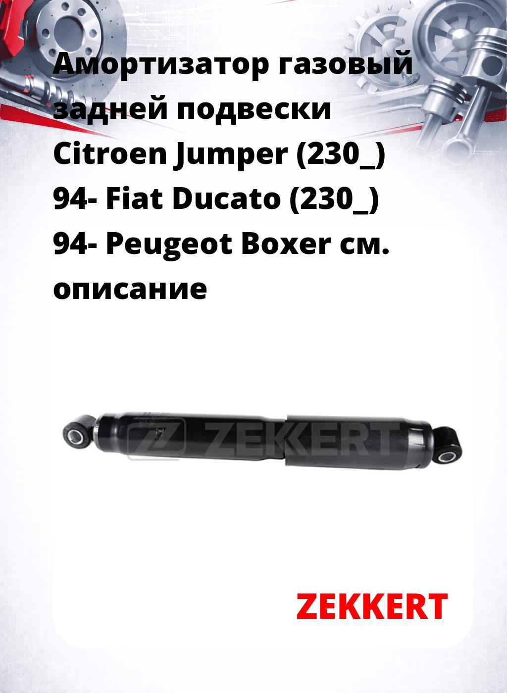 Амортизатор газовый задней подвески Citroen Jumper (230_) 94-  Fiat Ducato (230_) 94-  Peugeot Boxer