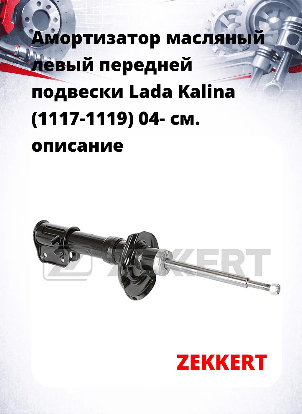 Амортизатор масляный левый передней подвески Lada Kalina (1117-1119) 04-
