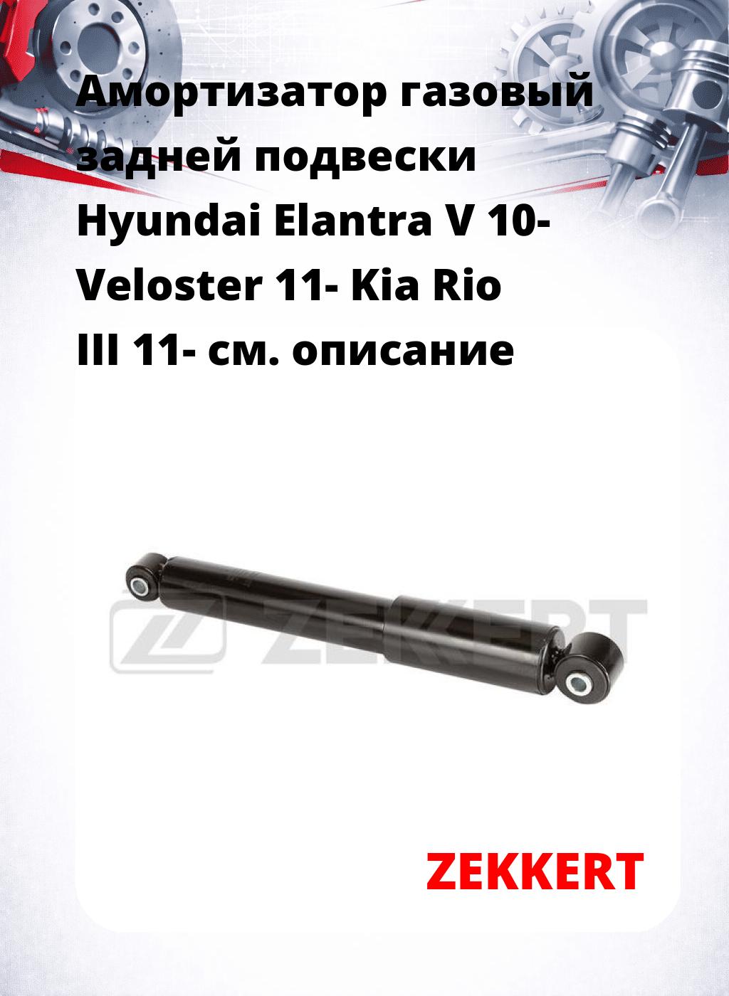 Амортизатор газовый задней подвески Hyundai Elantra V 10-  Veloster 11-  Kia Rio III 11-