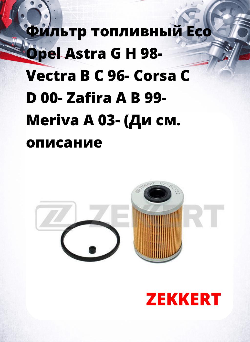 Фильтр топливный  Eco Opel Astra G H 98- Vectra B C 96- Corsa C D 00- Zafira A B 99- Meriva A 03- (Ди