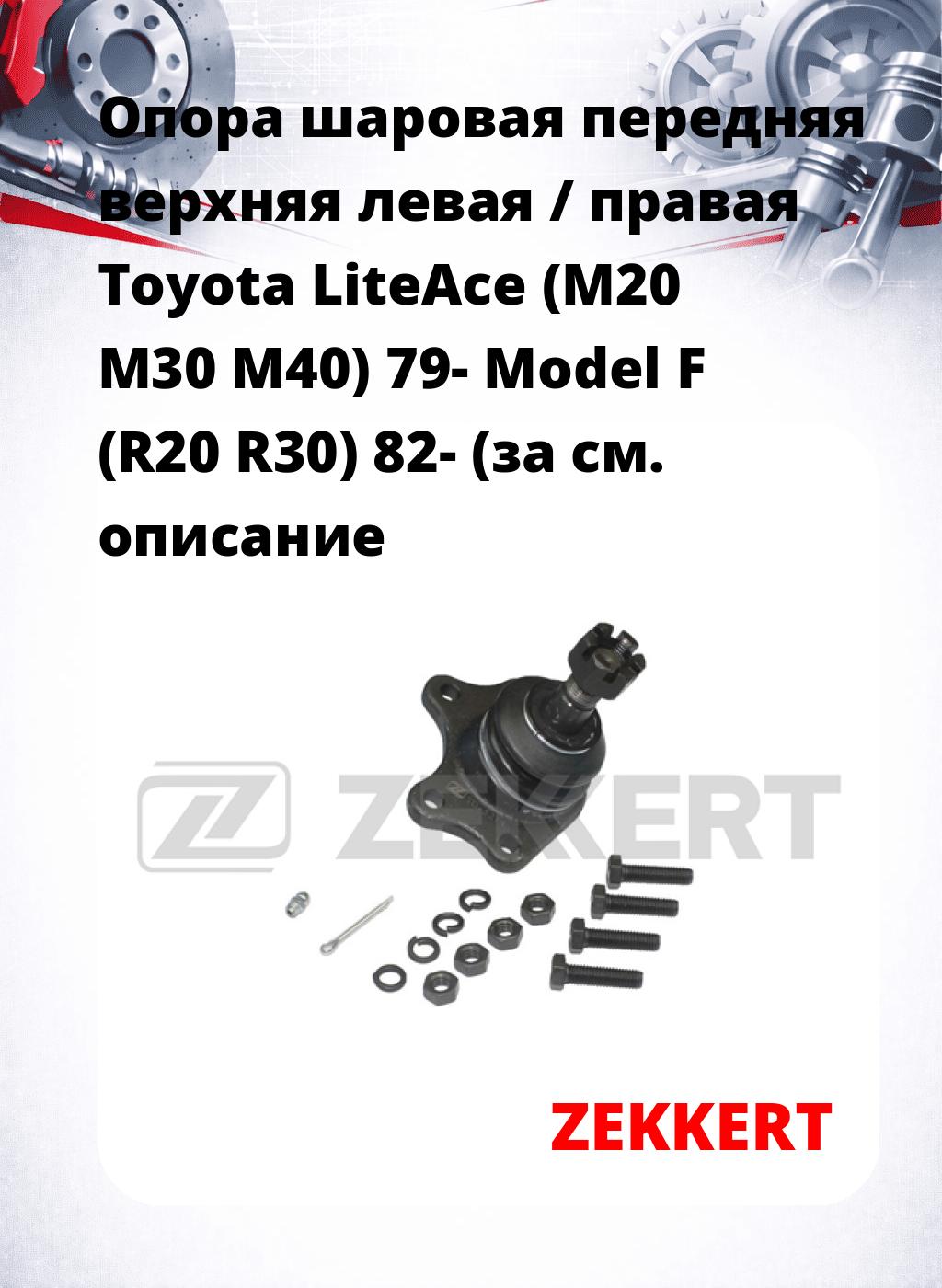  Опора шаровая передняя верхняя левая / правая Toyota LiteAce (M20 M30 M40) 79- Model F (R20 R30) 82- (за