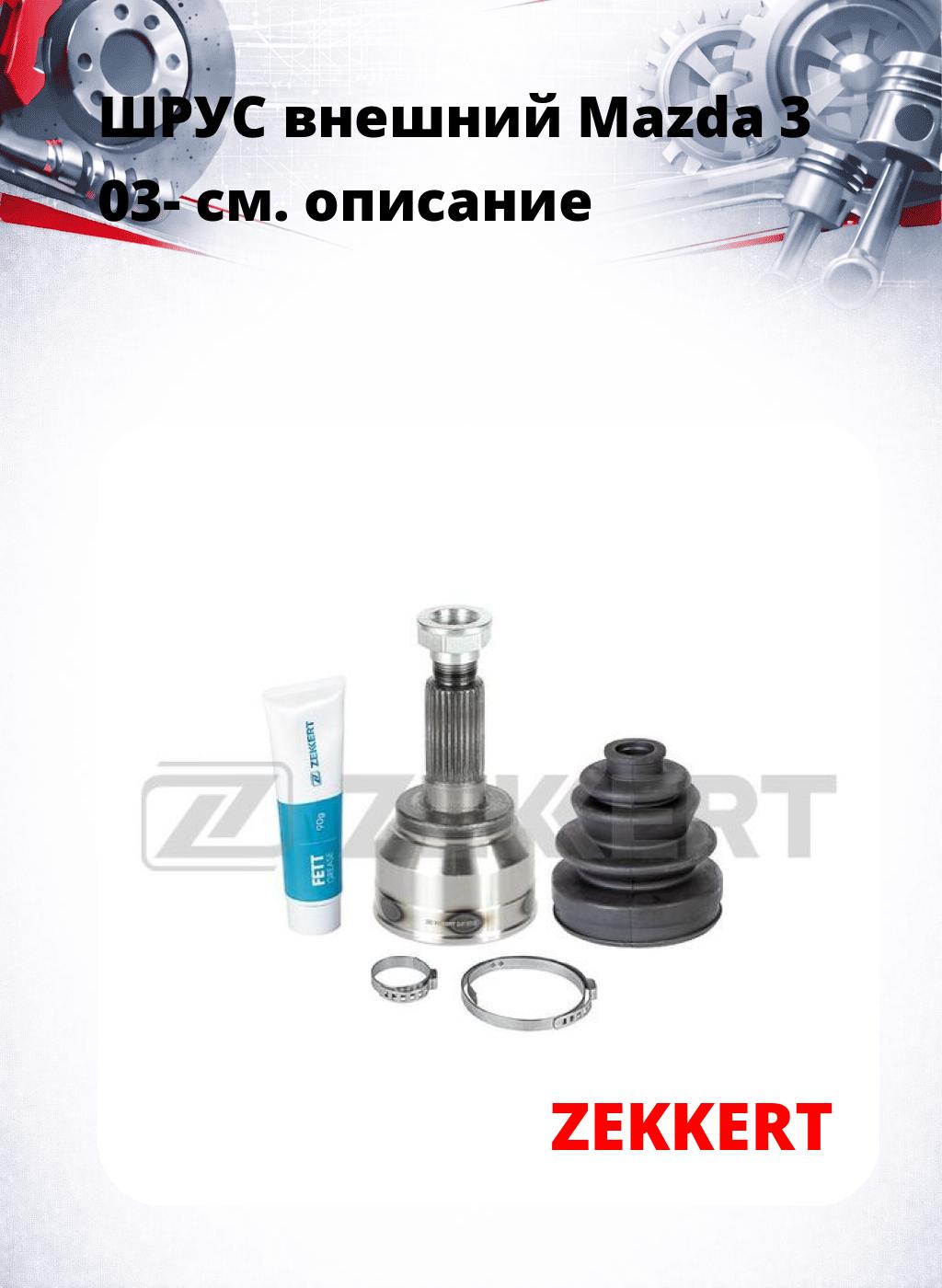 ШРУС внешний Mazda 3 03-