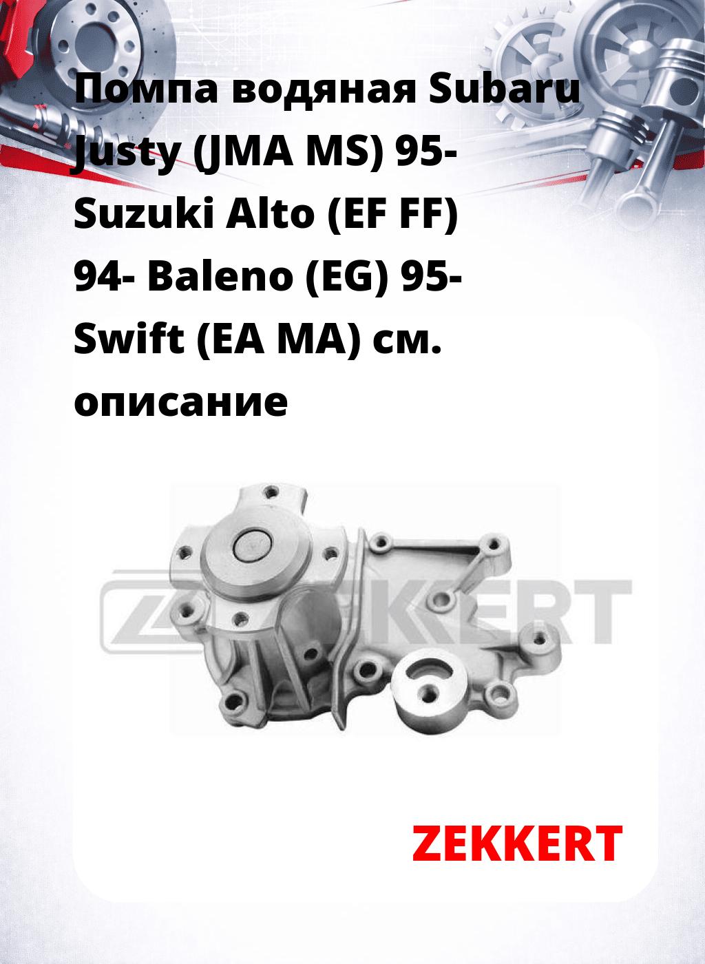 Помпа водяная Subaru Justy (JMA  MS) 95-  Suzuki Alto (EF  FF) 94-  Baleno (EG) 95-  Swift (EA  MA)