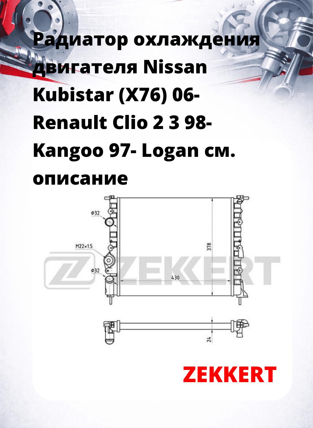 Радиатор охлаждения двигателя Nissan Kubistar (X76) 06- Renault Clio 2 3 98- Kangoo 97- Logan