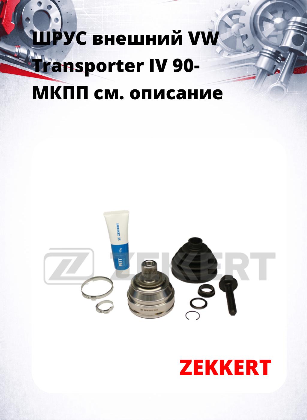 ШРУС внешний VW Transporter IV 90-  МКПП