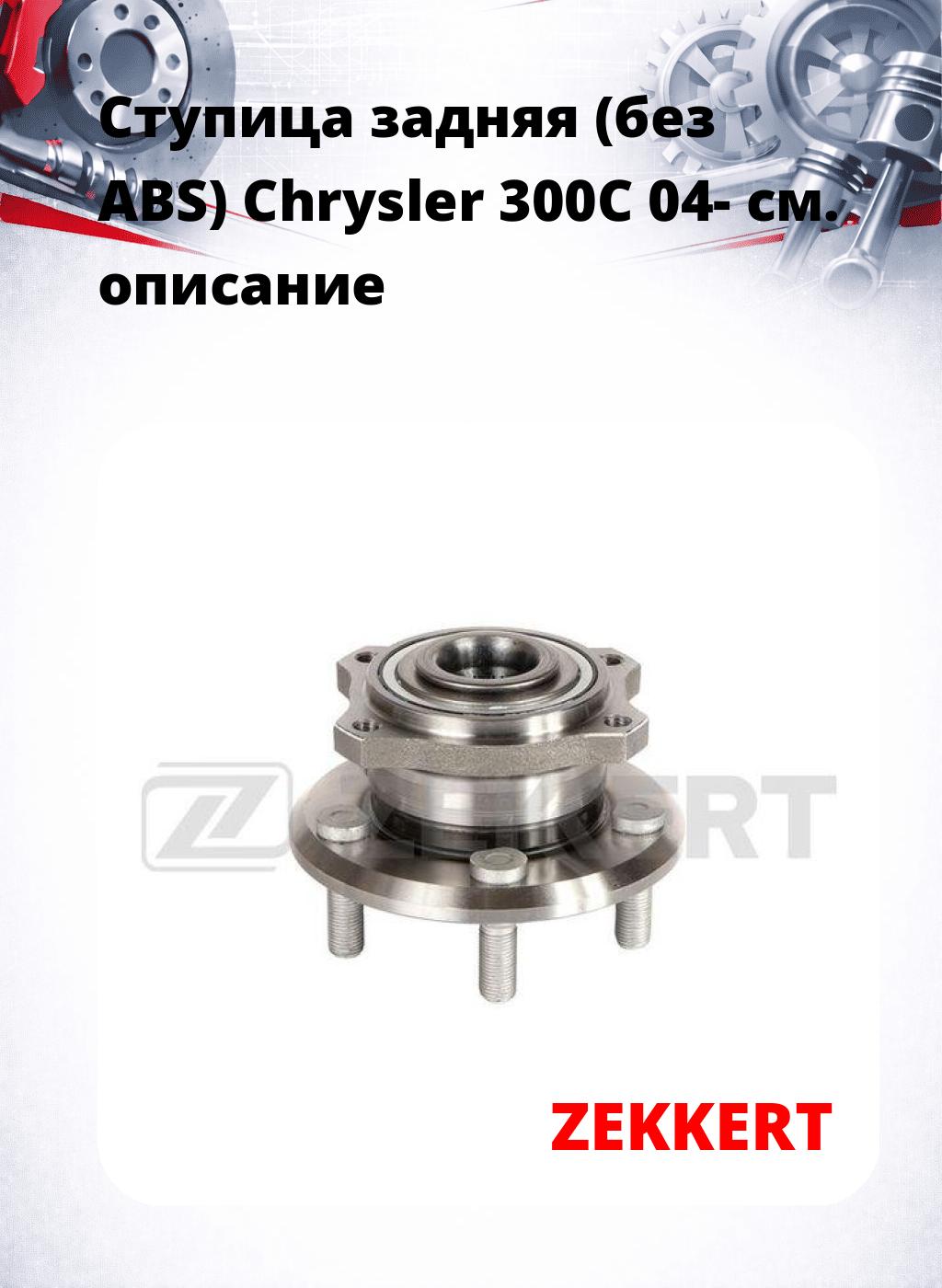 Ступица задняя (без ABS) Chrysler 300C 04-