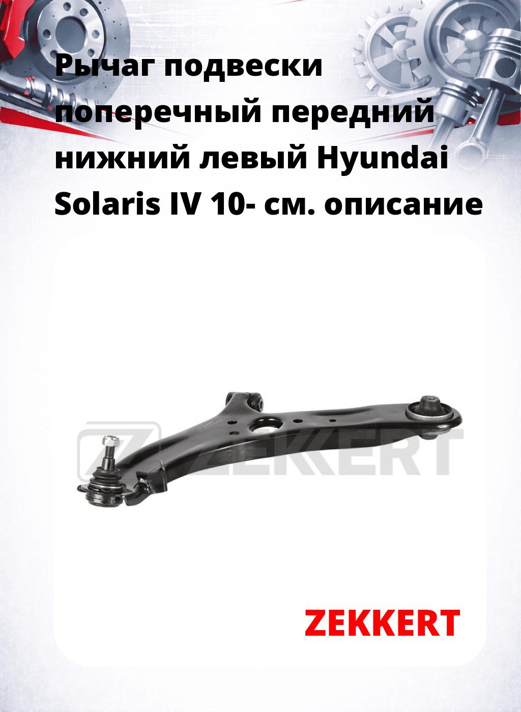Рычаг подвески поперечный передний нижний левый Hyundai Solaris IV 10-
