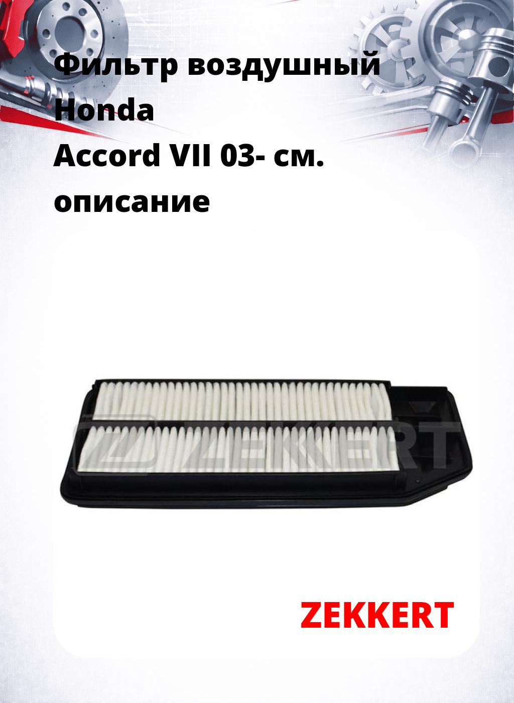 Фильтр воздушный  Honda Accord VII 03-